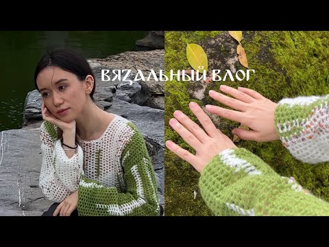 Видео: вязальный влог  ✦  вяжу свитер-паутинку крючком