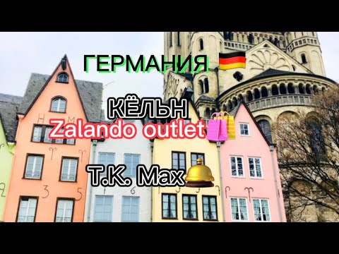 Видео: Германия/Кёльн/ Аутлет Zalando/ TK Maxx / Shopping / Germany
