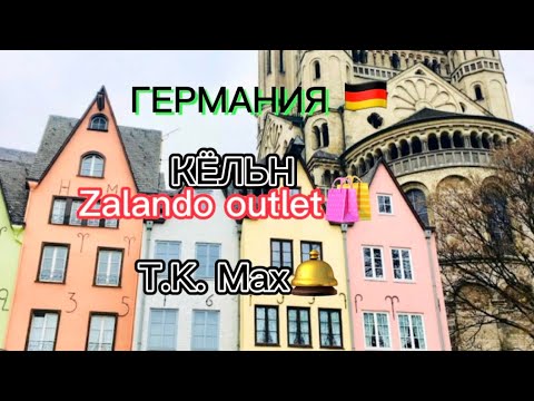 Видео: Германия/Кёльн/ Аутлет Zalando/ TK Maxx / Shopping