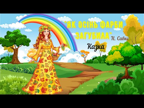 Видео: "Як осінь фарби загубила" Н. Савко🎨Казка про осінь🍂