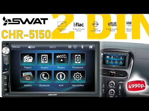 Видео: SWAT CHR-5150 - НЕДОРОГАЯ МАГНИТОЛА 2 DIN