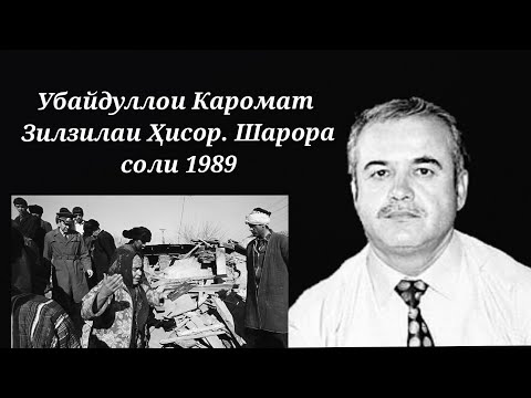 Видео: Убайдуллои Каромат - Зилзилаи Шарора соли 1989