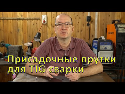 Видео: Cамые ходовые присадочные прутки для TIG сварки.