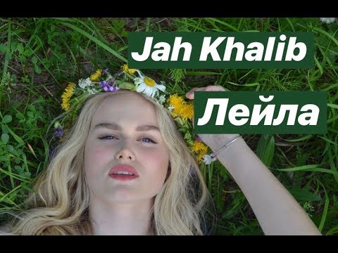 Видео: Jah Khalib - Лейла (cover by Даша Волосевич)