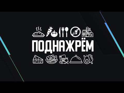 Видео: Поднажрём - Готовим из World of Warcraft