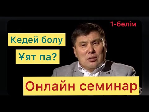 Видео: Омар Жәлелұлы. Кедей болу ұят па? Онлайн семинар.