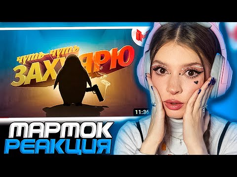 Видео: Опасный Агент Мармок ( Marmok ) Реакция