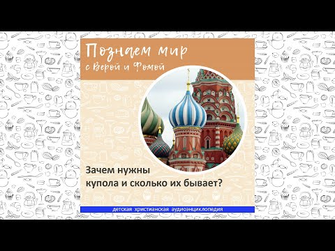 Видео: Зачем нужны купола и сколько их бывает? / Познаем мир с Верой и Фомой