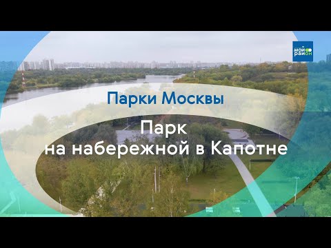 Видео: Парки Москвы: Парк на набережной в Капотне