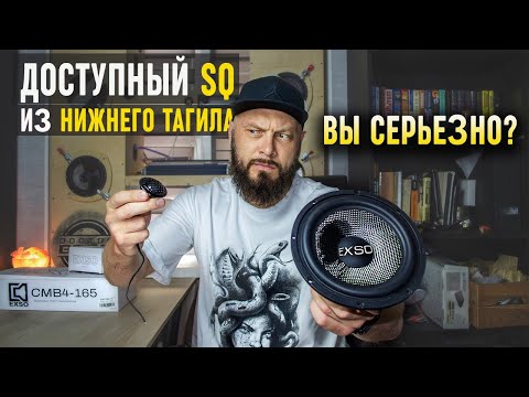 Видео: Новая Отечественная SQ акустика - EXSO Classic | Обзор Doctor BASS