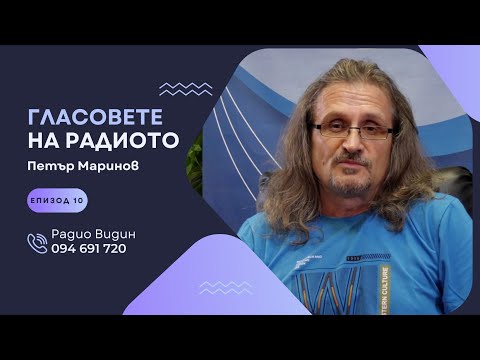 Видео: Петър Маринов | Гласовете на радиото | Епизод 10