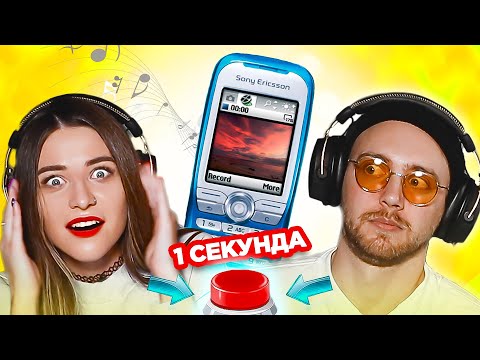 Видео: Популярные рингтоны 2000х / УГАДАЙ ЗА 1 СЕКУНДУ