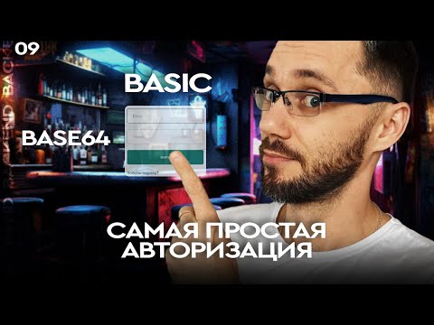 Видео: 21 - Basic Authorization | Самая простая авторизация / Back-end - Путь Самурая