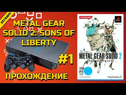 Видео: METAL GEAR SOLID 2: SONS OF LIBERTY ► PS2 ► ПРОХОЖДЕНИЕ ► ЧАСТЬ 1
