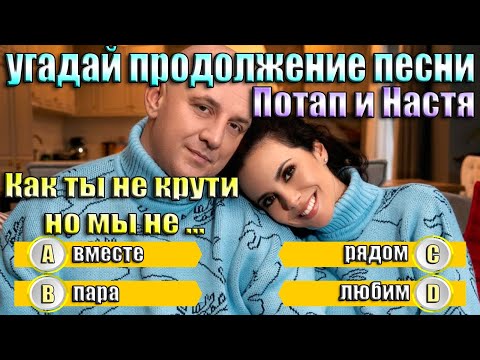 Видео: УГАДАЙ ПРОДОЛЖЕНИЕ ПЕСНИ ЗА 10 СЕКУНД-ПОТАП И НАСТЯ КАМЕНСКИХ