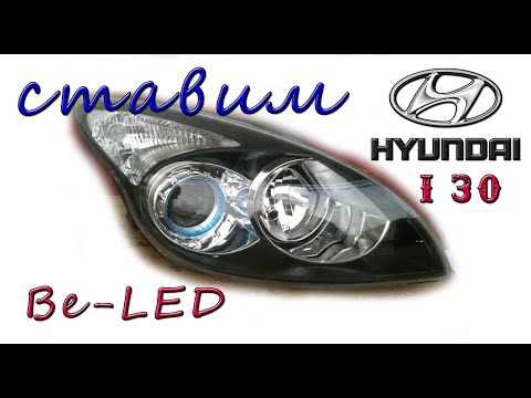 Видео: Huindai I30 ставим Bi-LED