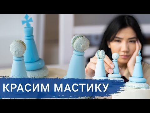 Видео: МАСТИКА. Как ПРАВИЛЬНО Красить МАСТИКУ – Фундамент любого Кондитера