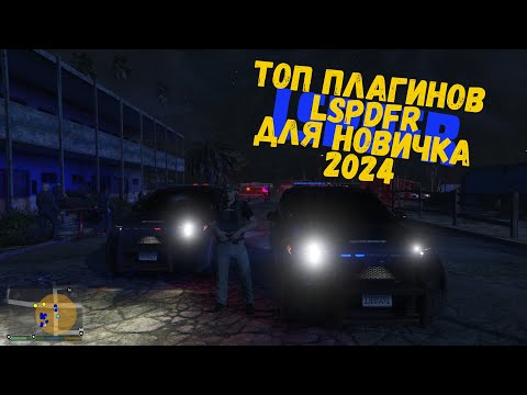 Видео: 2024| Топ плагинов для LSPDFR НОВИЧКУ!