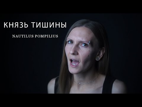 Видео: Eyes to See - Князь Тишины (Nautilus Pompilius Cover)