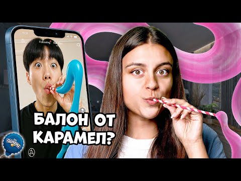 Видео: ТЕСТВАМ TIKTOK ХАКОВЕ