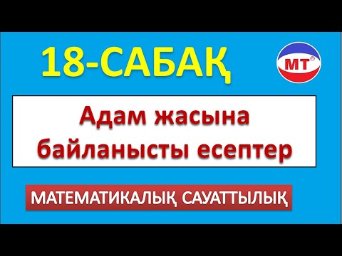 Видео: Адам жасына байланысты есептер ! Мат сауаттылық 18-сабақ