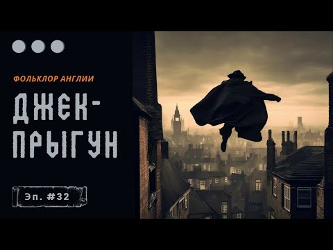 Видео: Джек-прыгун