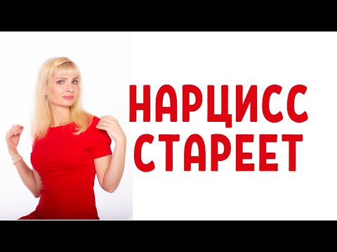 Видео: Как стареет нарцисс