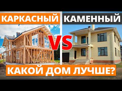 Видео: Самый НАДЕЖНЫЙ МАТЕРИАЛ для дома! / Каркасный или каменный: какой дом построить в 2025?