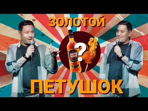 Видео: Разогрев перед стендапом, импровизация. Артур Шамгунов №5