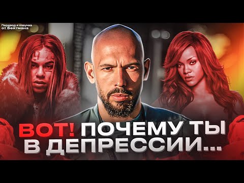 Видео: Причина По Которой ТЫ В ДЕПРЕССИИ! Эндрю Тейт - перевод от Бейтмана.