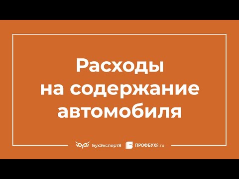 Видео: Автотранспорт в организации: эксплуатационные расходы и обязательные платежи
