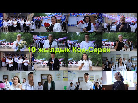 Видео: Көк-Серек айылы (Ала-Бука району) – 10 жылдыкка арналган мектеп линейкасы 2025