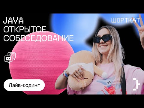 Видео: Cобеседование в МТС на Middle Java с лайв-кодингом