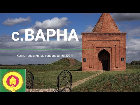 Видео: Конно - спортивные соревнования. с. Варна 2021г