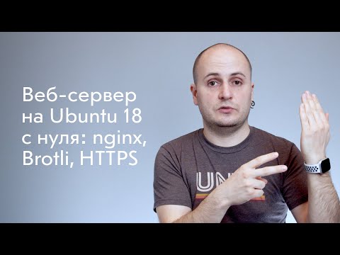 Видео: Веб-сервер на Ubuntu 18 с нуля: nginx, HTTP/2, Brotli и HTTPS