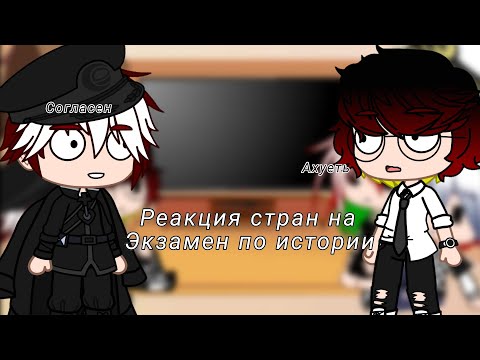 Видео: ~Реакция стран на "Экзамен по истории"~