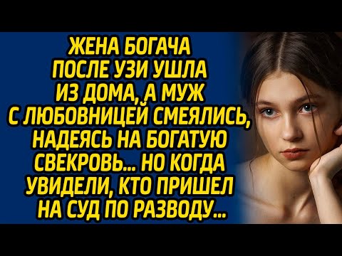Видео: Жена богача после УЗИ ушла из дома, а муж с любовницей смеялись, надеясь на богатую свекровь…