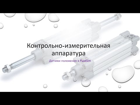 Видео: Уроки FluidSIM. Урок 7. Датчики положения в FluidSIM.