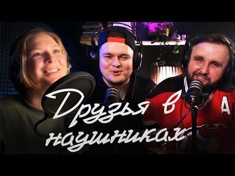 Видео: Подкаст Друзья в наушниках №5