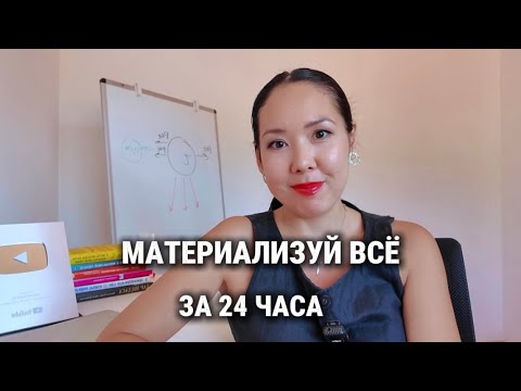 Видео: Как материализовать всё что хочешь за 24 часа. Практика 59
