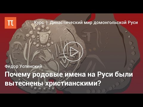 Видео: Федор Успенский — Княжеские имена