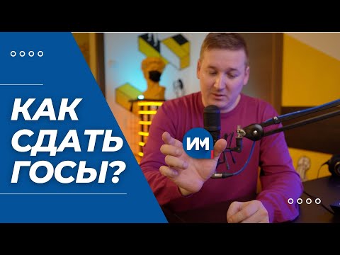 Видео: Как сдать госэкзамен? / Шпоры, рыбная солянка и профессиональная дискуссия