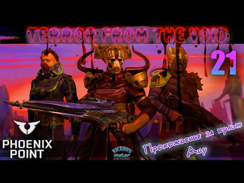 Видео: 21.Phoenix Point. Мод Terror From The Void (TFTV). Легенда.