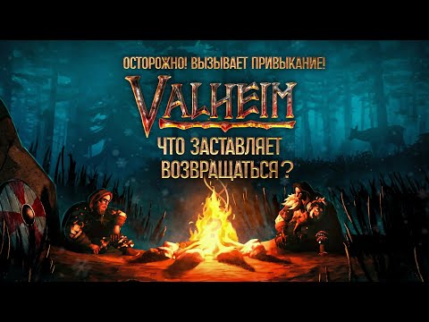 Видео: Осторожно! | Вызывает привыкание | Valheim