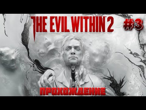 Видео: 📺#The Evil Within 2 - В поисках Дочери (Прохождение #3)