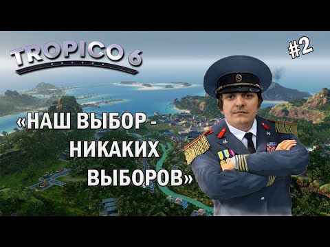 Видео: Tropico 6 #2 (Стрим от 25.02.21)