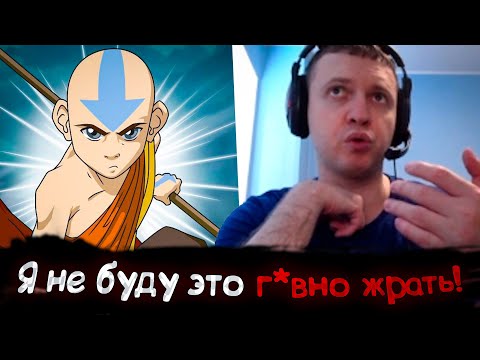 Видео: Все рофлы с просмотра Аватар: Легенда об Аанге с Папичем #1 | 1-2 серии