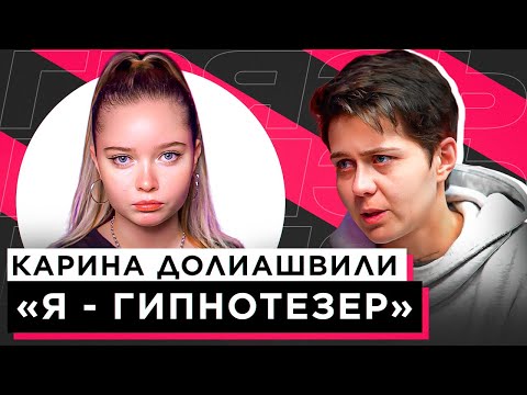 Видео: ШОУ «ГРЯЗЬ» - КАРИНА ДОЛИАШВИЛИ "Я - ГИПНОТЕЗЕР"