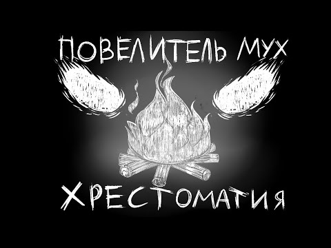Видео: Повелитель Мух. Хрестоматия