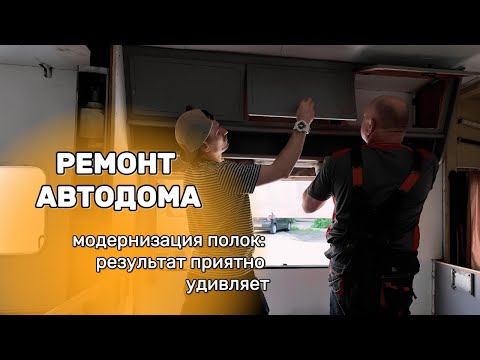 Видео: Ремонт автодома | Приводим полки в порядок
